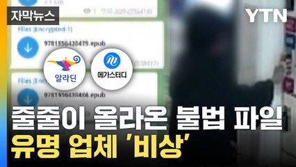 [자막뉴스] 유명 업체들 털렸다! 203억 원어치 자료 빼낸 해킹범 정체 / YTN