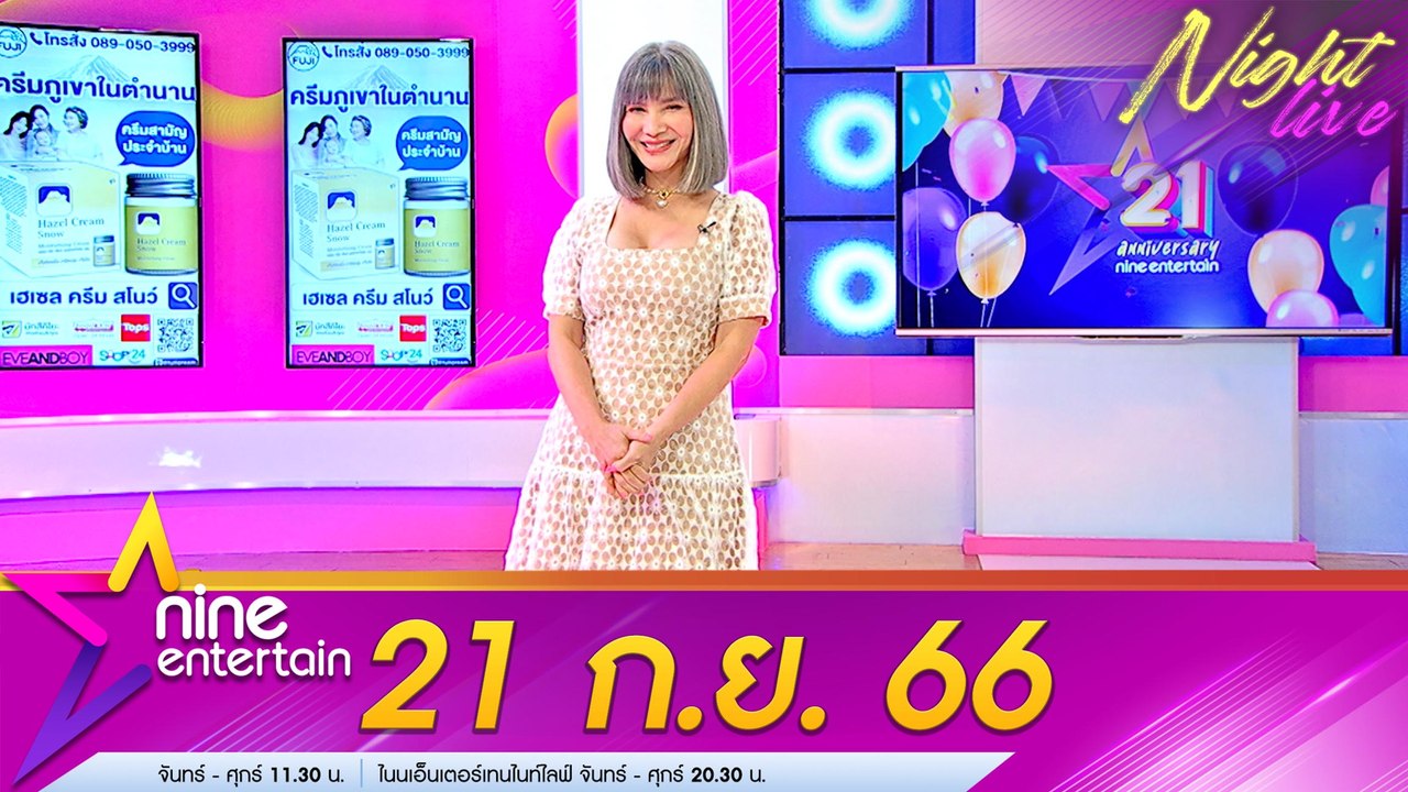 รายการไนน์เอ็นเตอร์เทนไนท์ไลฟ์ 21 ก.ย. 66