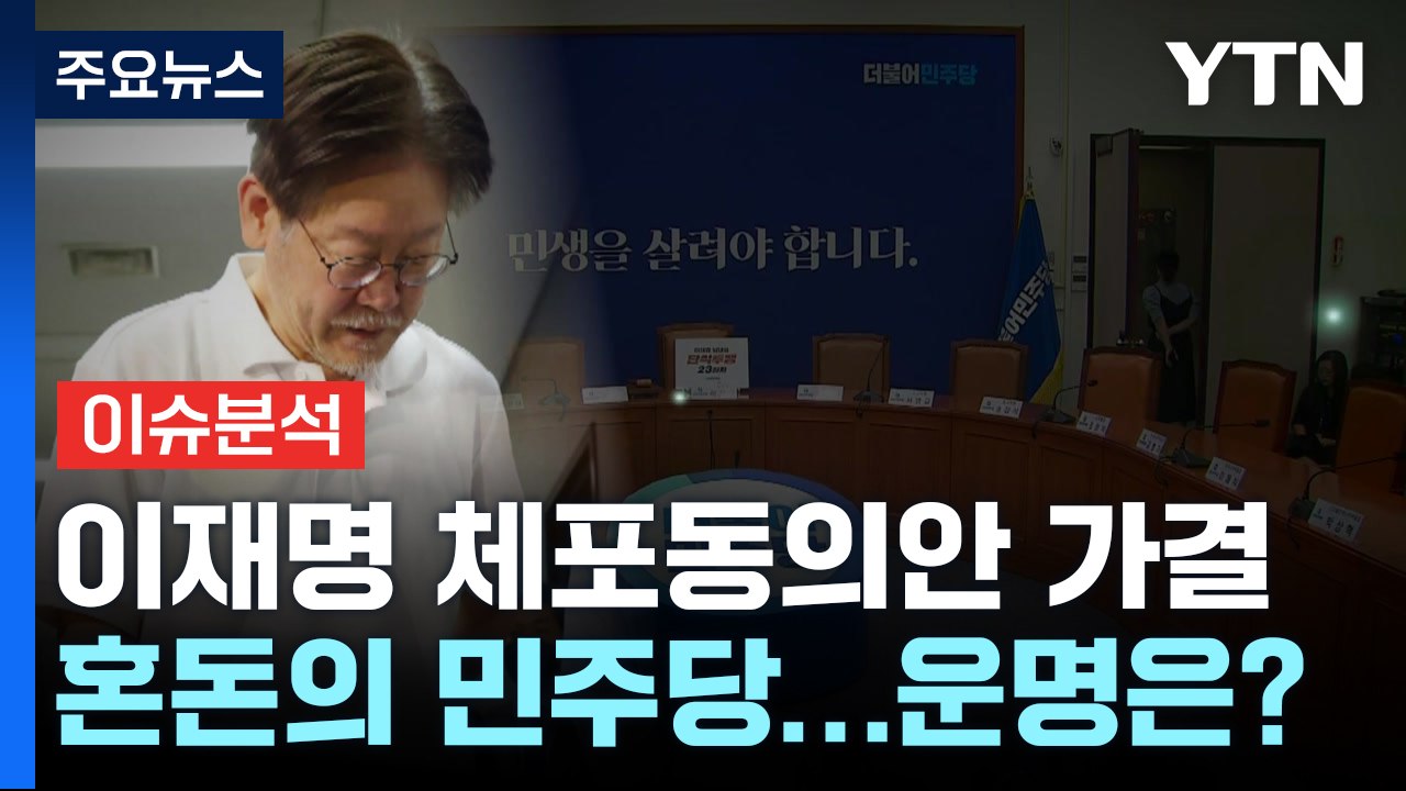 [뉴스라이브] '가결 책임' 후폭풍...혼돈의 민주당, 어디로? / YTN