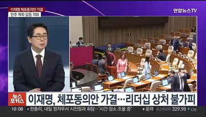 [뉴스포커스] '이재명 체포안 가결' 후폭풍…민주, 계파 갈등 격화