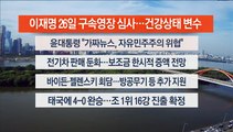 [이시각헤드라인] 9월 22일 뉴스센터12