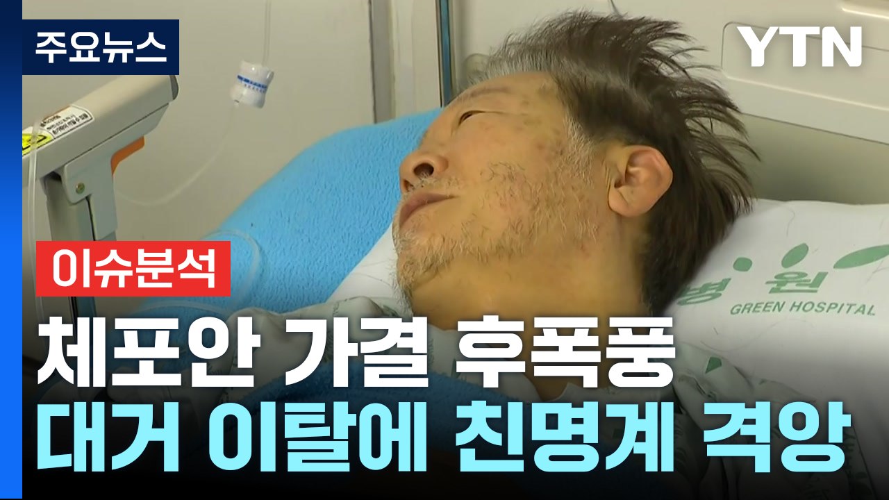 [뉴스앤이슈] ‘이재명 체포안' 가결 후폭풍...정청래 "해당행위, 조치 할 것" /...
