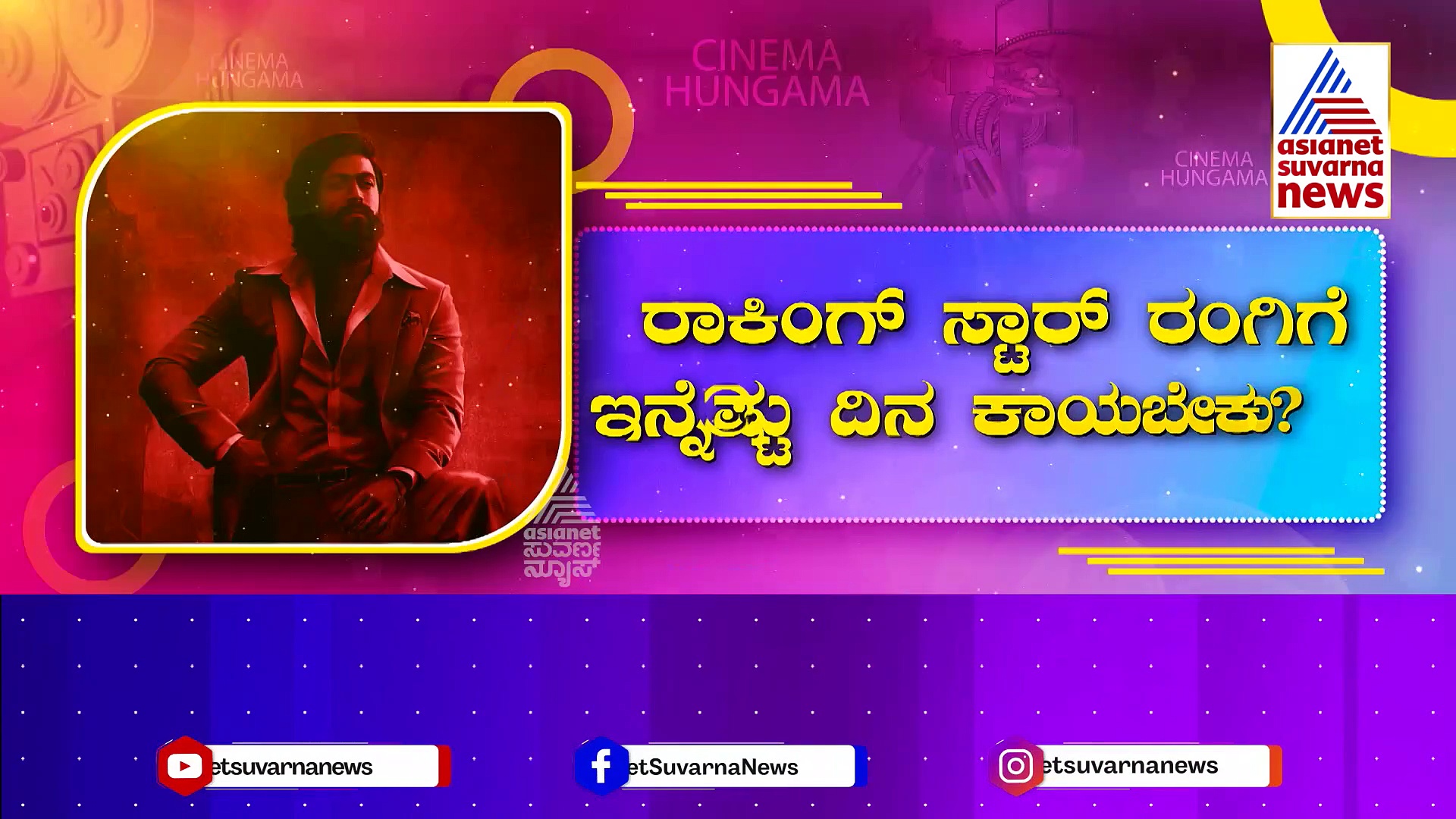 ರಾಕಿಂಗ್ ಸ್ಟಾರ್ ರಂಗಿಗೆ ಇನ್ನೆಷ್ಟು ದಿನ ಕಾಯಬೇಕು ? ದಸರಾಗೆ ಅನೌನ್ಸ್ ಆಗುತ್ತಾ ರಾಕಿ 19ನೇ ಚಿತ್ರ?