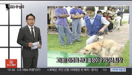 Скачать видео: [CEO풍향계] '안내견 기념식 참석' 이재용…'한전 사장 취임' 김동철