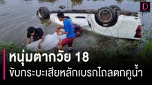 ฝนตกถนนลื่น! หนุ่มตากวัย 18 ขับกระบะเสียหลักเบรกไถลตกคูน้ำดับสลด | HOTSHOT เดลินิวส์ 22/09/66