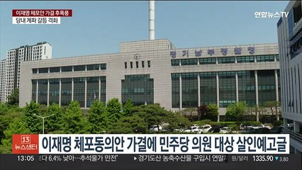 이재명 체포동의안 가결에 민주당 의원 대상 살인예고글