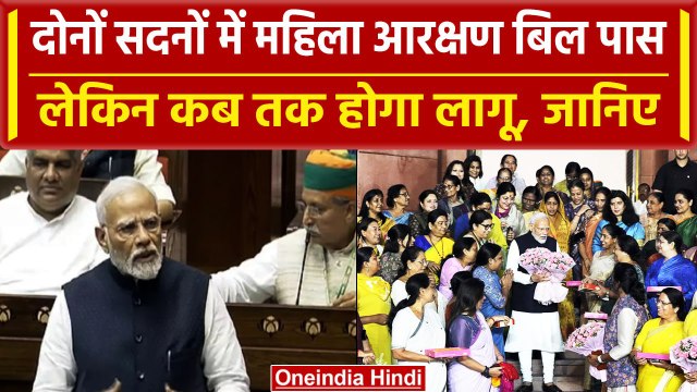 Womens Reservation Bill Pass: महिला आरक्षण बिल Parliament में पास, कब तक होगा लागू | वनइंडिया हिंदी