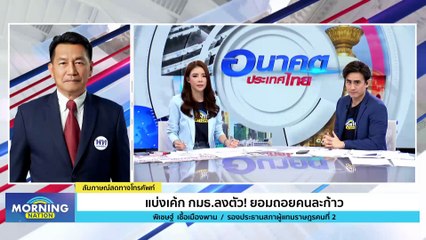 แบ่งเค้ก กมธ. ลงตัว! ยอมถอยคนละก้าว  | Morning Nation | 22 ก.ย. 66 | PART 2