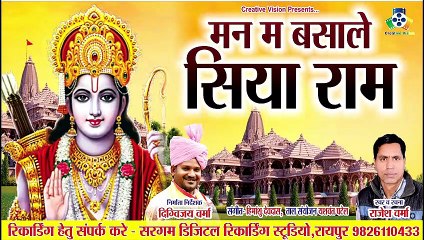 Man Ma Basa Le Siya ram IIमन म बसा ले सिया राम II Rajesh Verma