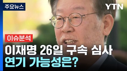 [뉴스앤이슈] 이재명, 이르면 26일 구속 기로...쟁점은? / YTN