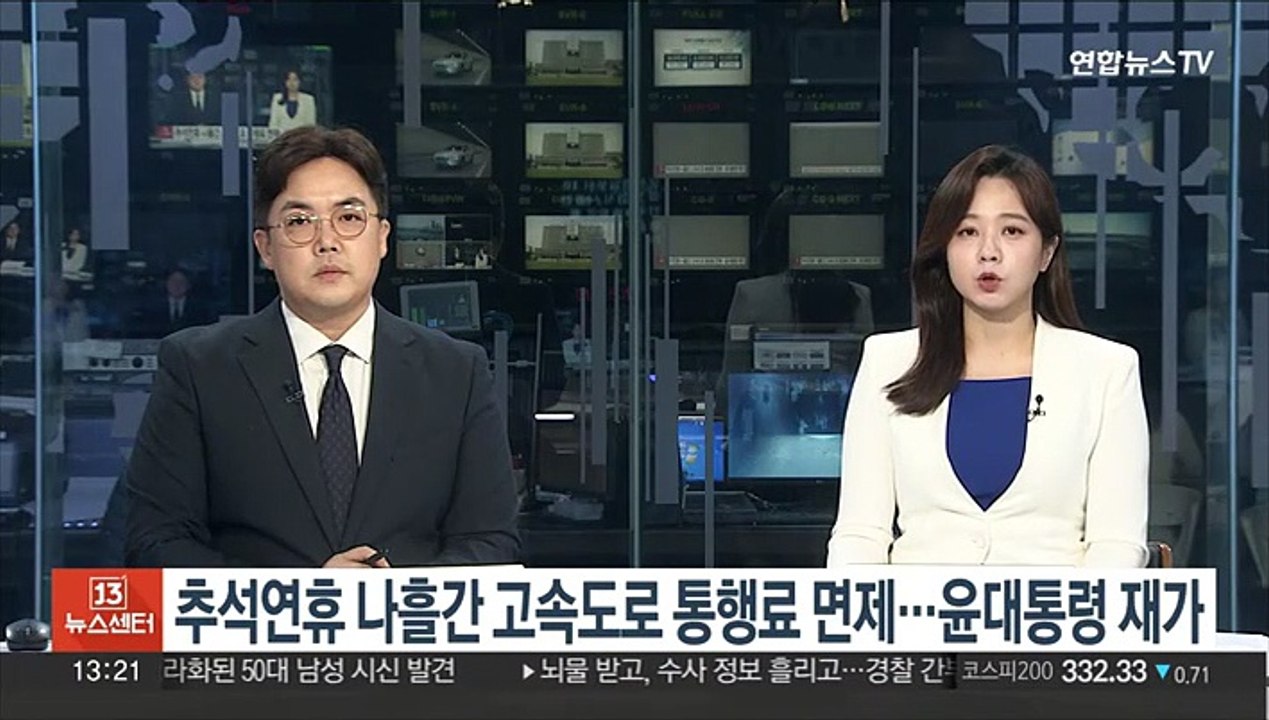 추석 연휴 나흘간 고속도로 통행료 면제…윤대통령 재가