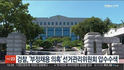 검찰, '부정채용 의혹' 선거관리위원회 압수수색
