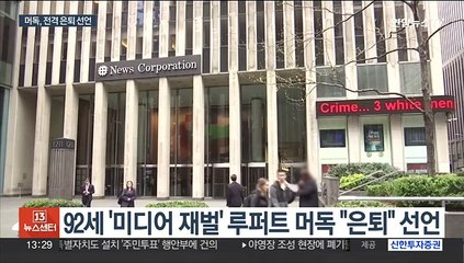 '미디어 재벌' 머독, 은퇴 선언…진짜 물러날까