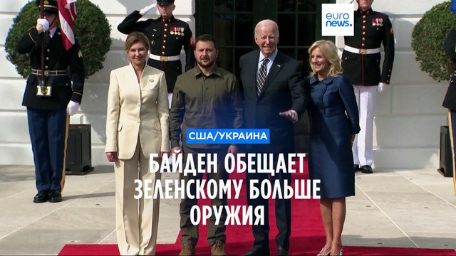 Байден обещает Зеленскому больше оружия