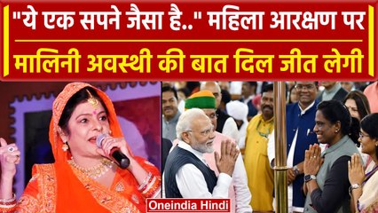 Women Reservation Bill पर Malini Awasthi बोलीं ये एक सपने जैसा दुनिया भर में भारत ने सदेश दिया |Modi