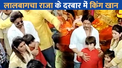 Download Video: Lalbaugcha Raja के दरबार में बेटे AbRam Khan के साथ Shah Rukh Khan ने लगाई हाजिरी