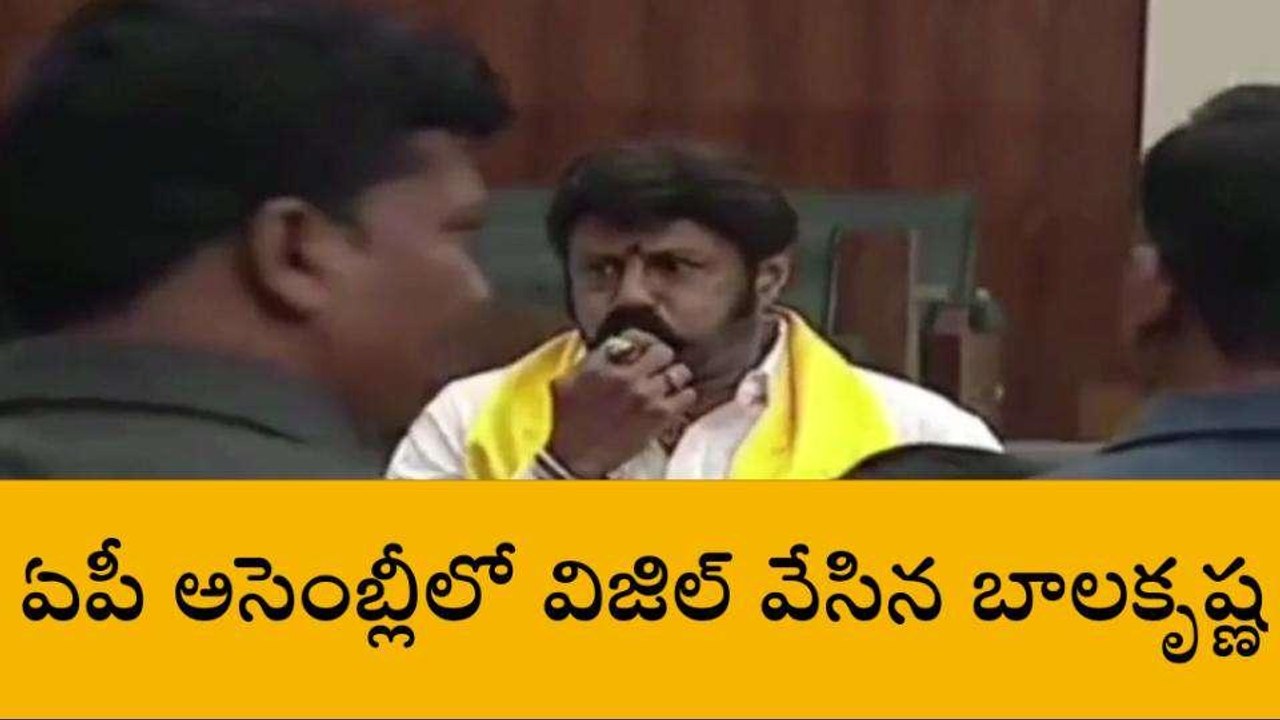 అసెంబ్లీలో విజిల్ వేసిన బాలకృష్ణ