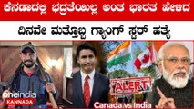 Canada vs India  ಕೆನಡಾ ಎಟಿಗೆ ಭಾರತ ಎದಿರೇಟು ನಿಲ್ಲದ ರಾಜತಾಂತ್ರಿಕ ಸಮರ