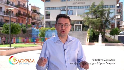 ΘΑΝΑΣΗΣ ΖΕΚΕΝΤΕΣ ΥΠΟΨΗΦΙΟΣ ΔΗΜΑΡΧΟΣ ΛΟΚΡΩΝ