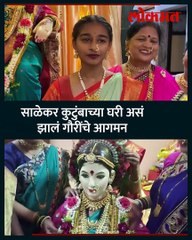 अशी आहे ठाण्यातील साळेकर कुटुंबाची परंपरा