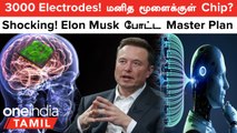 Elon Musk | மனித மூளைக்குள் Chip வைக்க Elon Musk-ற்கு அனுமதி? மக்களுக்கு அழைப்பு!