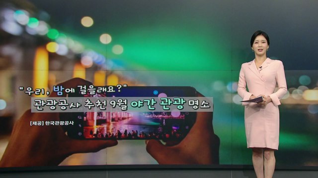 '낭만 가득' 가을 야경 만끽할 명소 5곳 [앵커리포트] / YTN