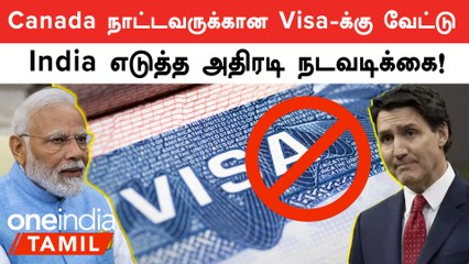 Download Video: Canada நாட்டவருக்கான Visa-வை அதிரடியாக நிறுத்தியது மத்திய அரசு! காரணம் என்ன? | Oneindia Tamil