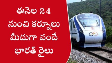 కర్నూలు జిల్లా: గుడ్ న్యూస్... ఈనెల 24 నుంచి వందే భారత్ రైలు