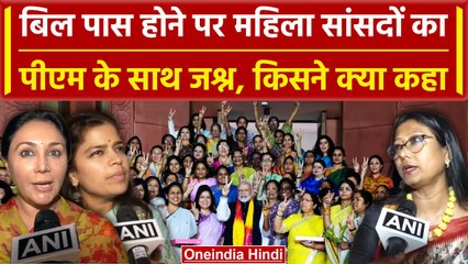 Women Reservation Bill पास होने पर महिला सांसदों का PM Modi के साथ जश्न, जानिए क्या कहा | वनइंडिया