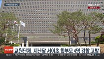 [단독] '검찰 고발' 서이초 학부모…또다시 경찰이 수사