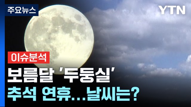 [더뉴스] 연휴 맑고 선선한 날씨...크고 둥근 한가위 보름달 '둥둥' / YTN