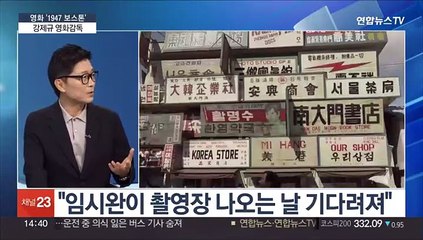 [이슈+] 영화 '1947 보스톤'으로 돌아온 강제규 감독