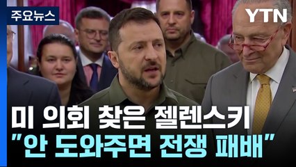 미 의회 찾은 젤렌스키 "안 도와주면 전쟁 패배" / YTN