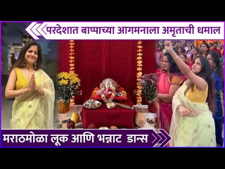 परदेशात बाप्पाच्या आगमनाला अमृताची धमाल | Amruta Deshmukh | Ganpati Aagman In US | Ganeshotsav 2023