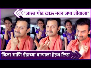 जिजा आणि डॅडाच्या बाप्पाला हेल्थ टिप्स | Jizah Kothare, Adinath Kothare | Ganeshotsav 2023