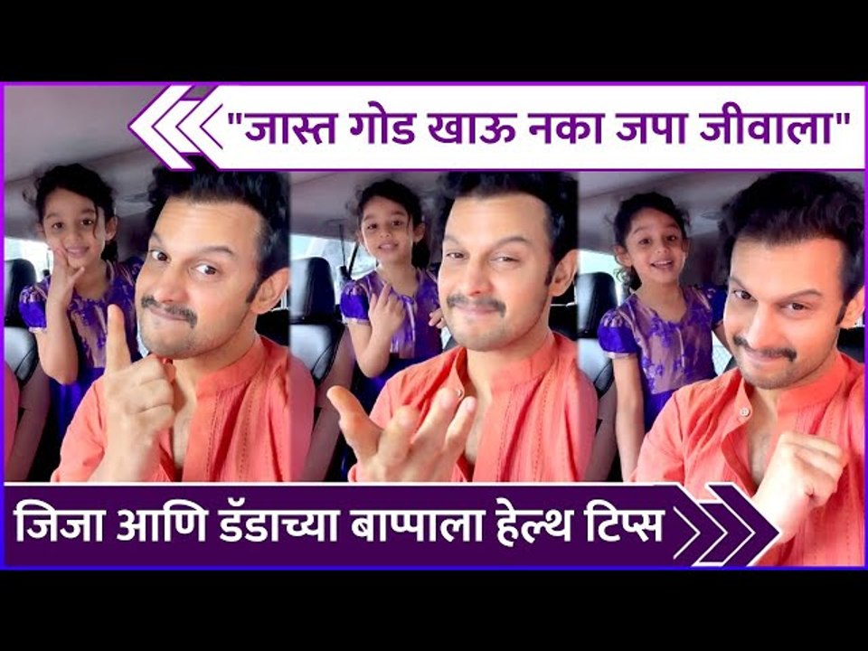 जिजा आणि डॅडाच्या बाप्पाला हेल्थ टिप्स | Jizah Kothare, Adinath Kothare | Ganeshotsav 2023