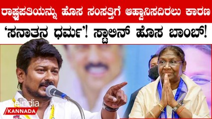 ರಾಷ್ಟ್ರಪತಿ ಮುರ್ಮು ಅವರು ಬುಡಕಟ್ಟು ಮಹಿಳೆ ಎಂಬ ಕಾರಣಕ್ಕೆ ಅವರನ್ನು ಹೊಸ ಸಂಸತ್ತಿಗೆ ಆಹ್ವಾನಿಸಲಾಗಿಲ್ಲ!