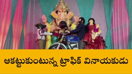 వరంగల్: నగరంలో ఆకట్టుకుంటున్న ట్రాఫిక్ వినాయకుడు