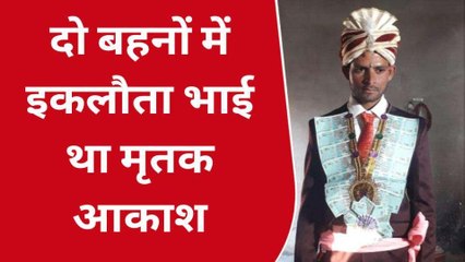 Download Video: अलवर: युवक की संदिग्ध परिस्थिति में मौत, 7 महीने पहले हुआ था विवाह