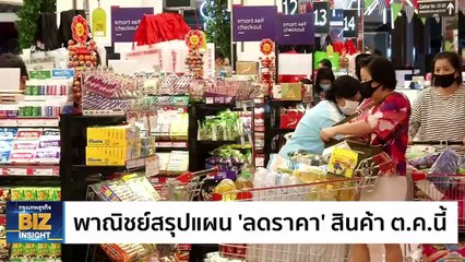 พาณิชย์สรุปแผน ‘ลดราคา’ สินค้า ต.ค.นี้