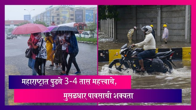 Maharashtra Rain Alert: महाराष्ट्रात पुढचे 3-4 तास महत्त्वाचे, मुसळधार पावसाची शक्यता