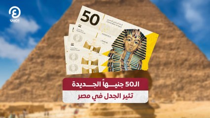الـ50 جنيهاً الجديدة تثير الجدل في مصر