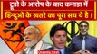 India Canada Tension: Justin Trudeau के आरोप के बाद कनाडा में हिन्दुओं को खतरा, पूरा सच ये है | Modi