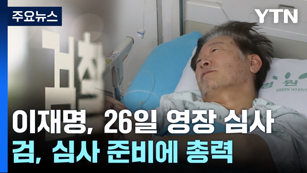 이재명, 오는 26일 구속영장 심사...檢, 심사 준비 총력 / YTN