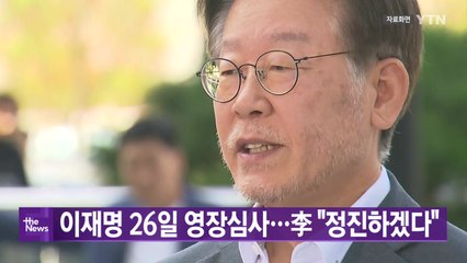 [대한민국실록2023] 오늘의 헤드라인: 이재명 대표, 26일 구속영장 실질심사 / YTN