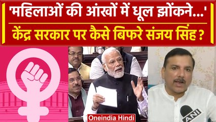 Video herunterladen: Women Reservation Bill: AAP नेता Sanjay Singh ने PM Modi से कैसे सवाल दागे? | वनइंडिया हिंदी