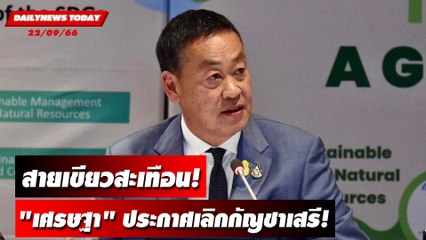 สายเขียวสะเทือน! "เศรษฐา"ประกาศเลิกกัญชาเสรี! | DAILYNEWSTODAY เดลินิวส์ 22/09/66