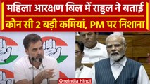 Women Reservation Bill: Rahul Gandhi ने बताई कौन सी 2 बड़ी कमियां | PM Modi पर वार | वनइंडिया हिंदी