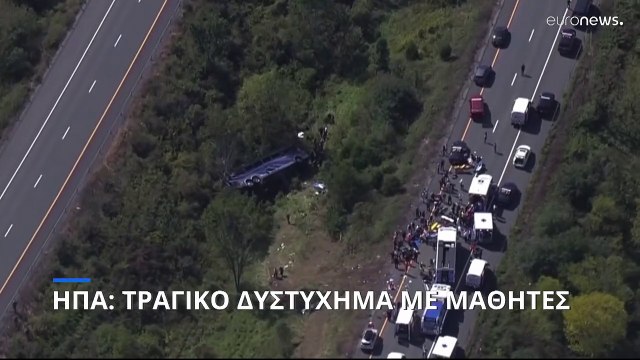 ΗΠΑ: Λεωφορείο με μαθητές έπεσε σε χαράδρα, στη Νέα Υόρκη- Νεκροί και τραυματίες