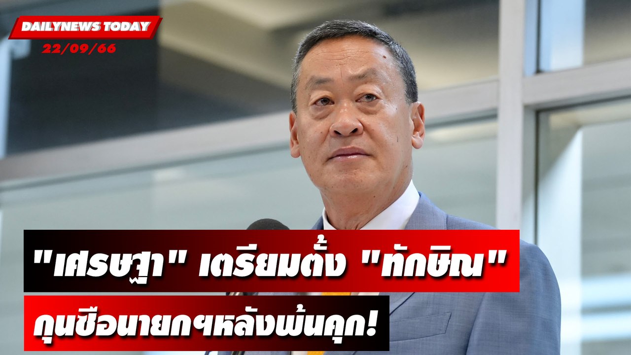 "เศรษฐา" เตรียมตั้ง "ทักษิณ" กุนซือนายกฯหลังพ้นคุก! | DAILYNEWSTODAY เดลินิวส์ 22/09/66